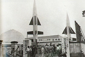 「平和のための防衛と近代科学博覧会」(昭和34年 仙台・川内)
